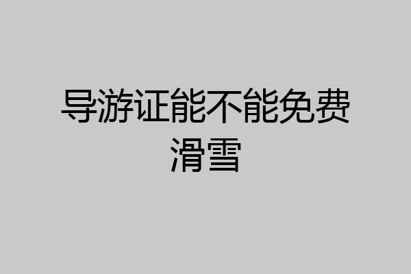 导游证能不能免费滑雪
