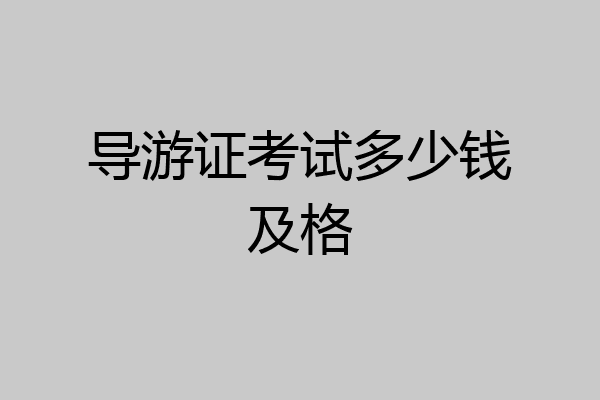 导游证考试多少钱及格
