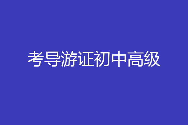 考导游证初中高级