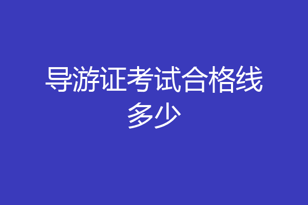 导游证考试合格线多少