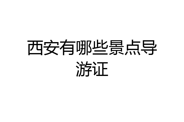西安有哪些景点导游证