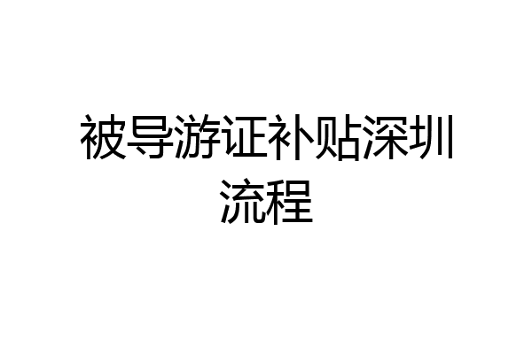 被导游证补贴深圳流程