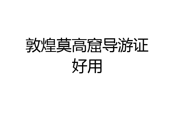 敦煌莫高窟导游证好用