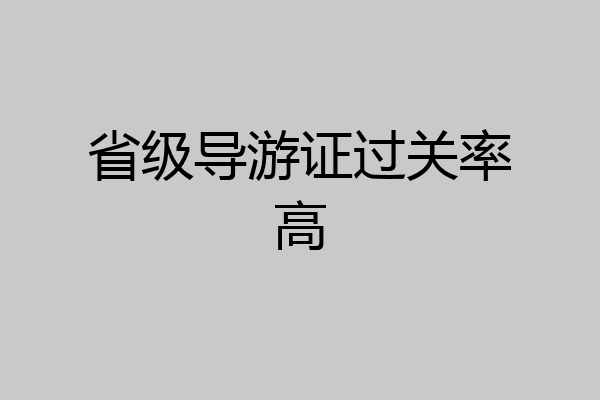 省级导游证过关率高