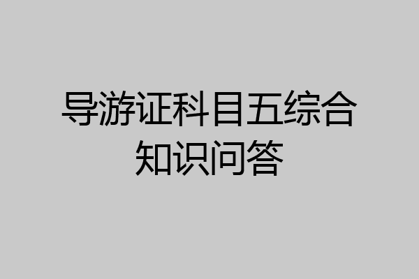 导游证科目五综合知识问答