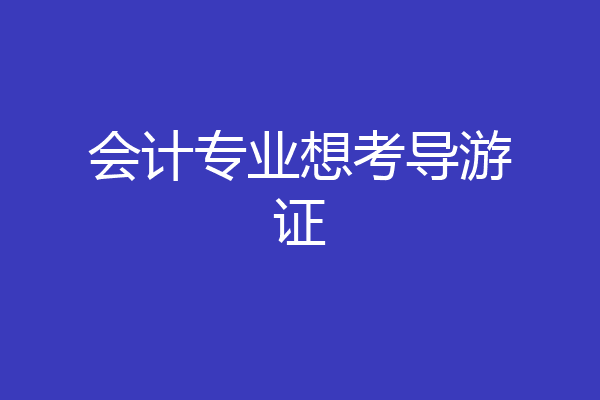 会计专业想考导游证