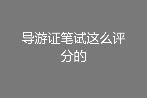 导游证笔试这么评分的