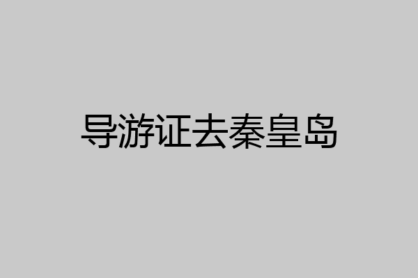 导游证去秦皇岛