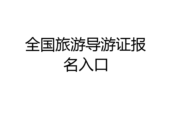 全国旅游导游证报名入口