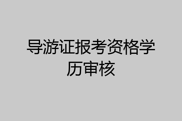导游证报考资格学历审核