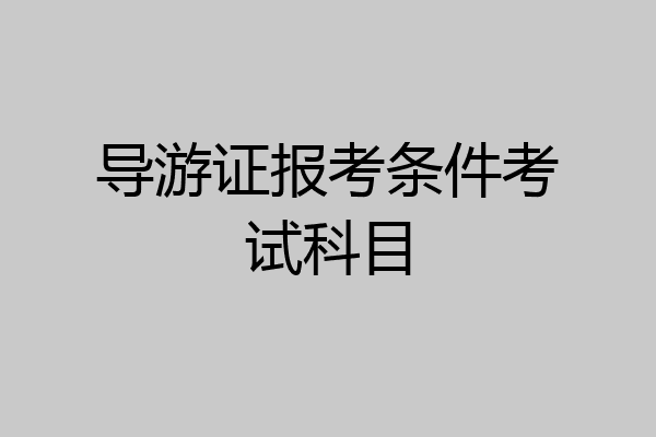 导游证报考条件考试科目