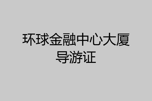 环球金融中心大厦导游证