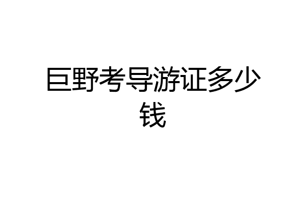 巨野考导游证多少钱