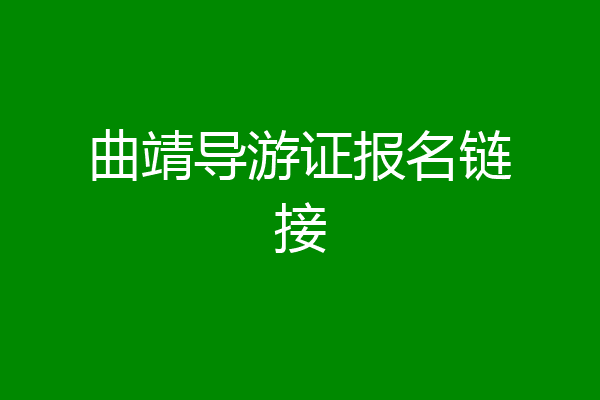曲靖导游证报名链接