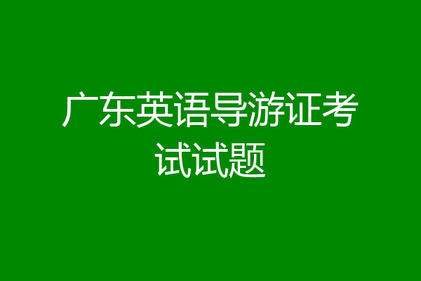 广东英语导游证考试试题