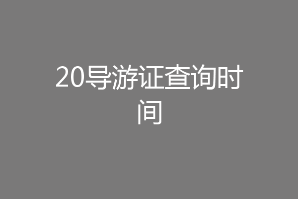 20导游证查询时间