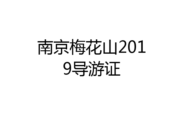 南京梅花山2019导游证