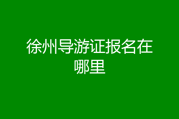 徐州导游证报名在哪里