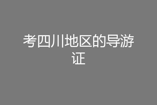 考四川地区的导游证