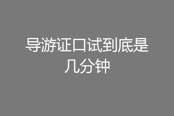 导游证口试到底是几分钟