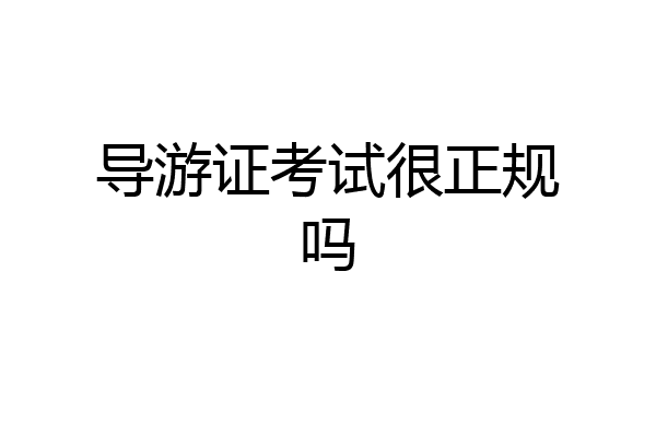 导游证考试很正规吗
