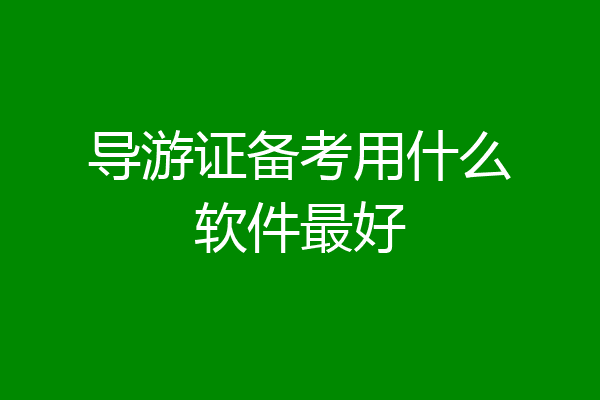 导游证备考用什么软件最好