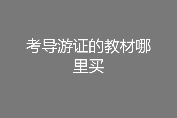 考导游证的教材哪里买