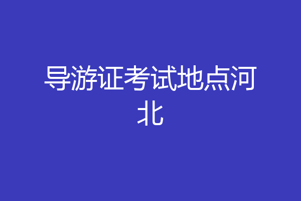 导游证考试地点河北