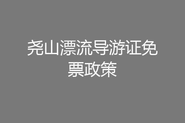 尧山漂流导游证免票政策