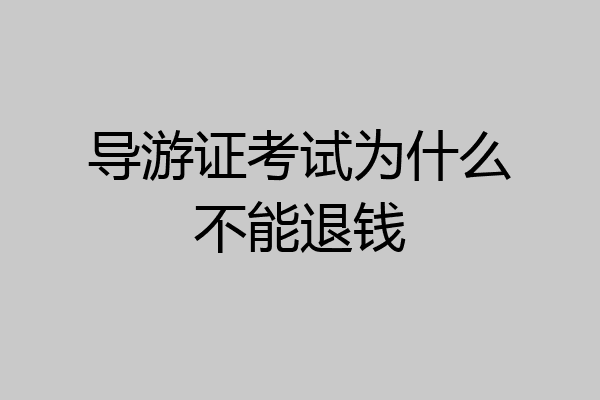 导游证考试为什么不能退钱
