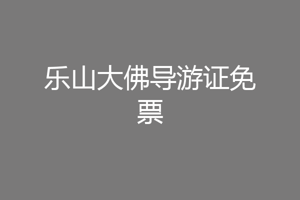 乐山大佛导游证免票