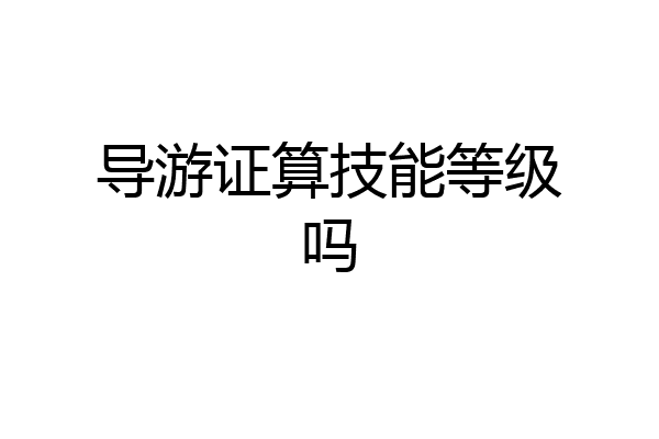 导游证算技能等级吗