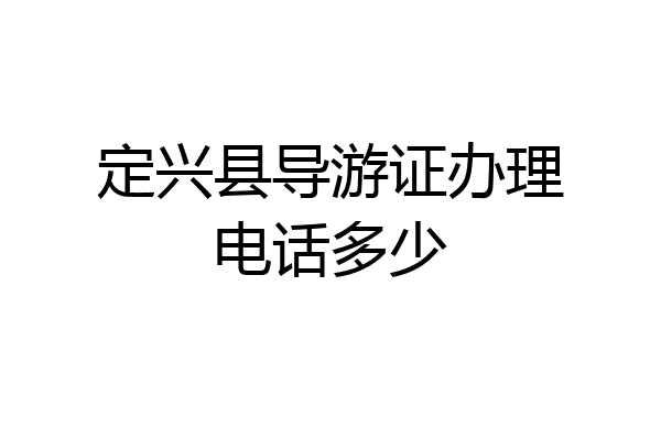 定兴县导游证办理电话多少