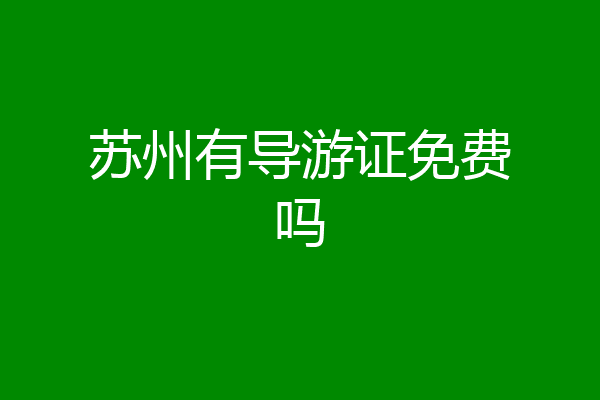 苏州有导游证免费吗