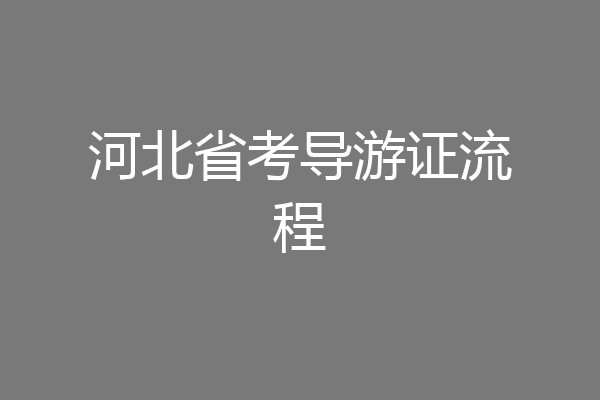 河北省考导游证流程