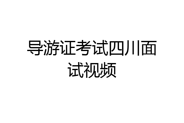 导游证考试四川面试视频