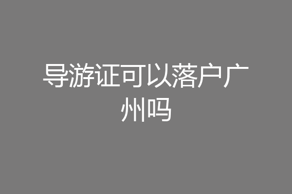 导游证可以落户广州吗