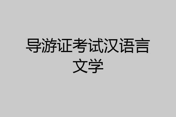 导游证考试汉语言文学