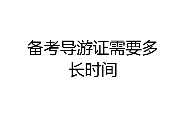 备考导游证需要多长时间