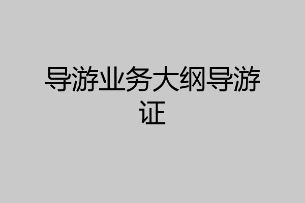 导游业务大纲导游证