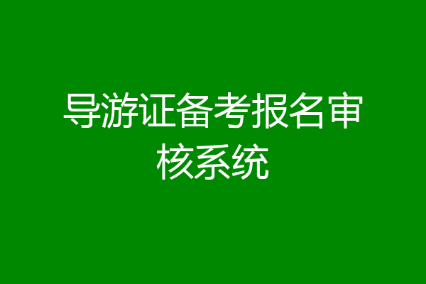 导游证备考报名审核系统