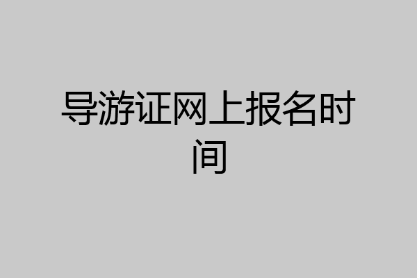 导游证网上报名时间