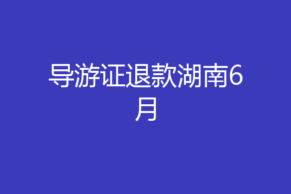 导游证退款湖南6月