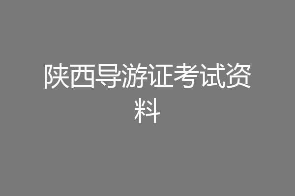 陕西导游证考试资料