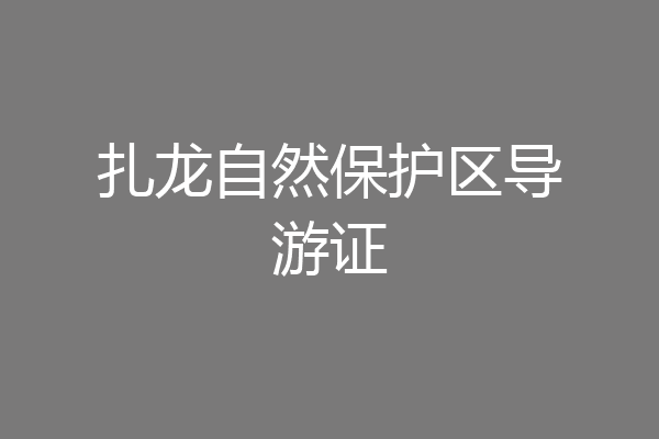 扎龙自然保护区导游证