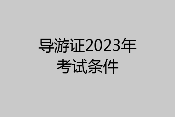 导游证2023年考试条件