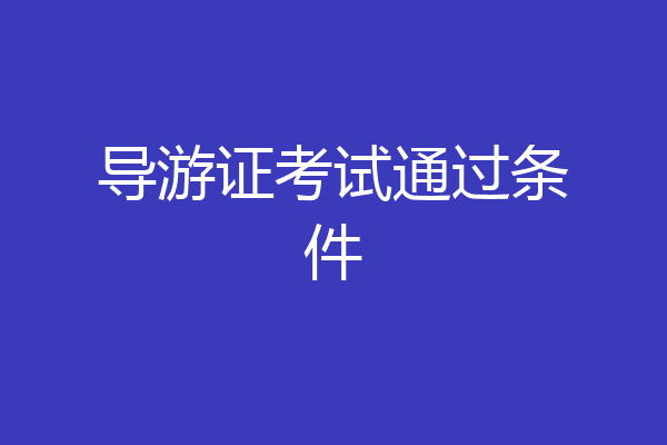 导游证考试通过条件