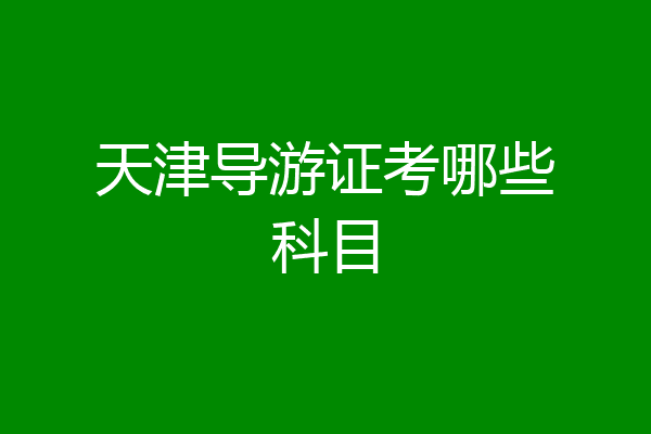 天津导游证考哪些科目