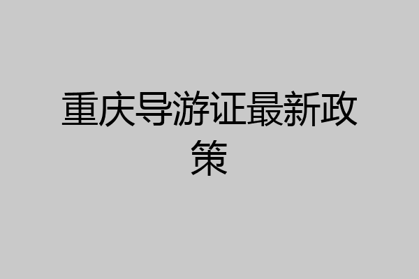 重庆导游证最新政策