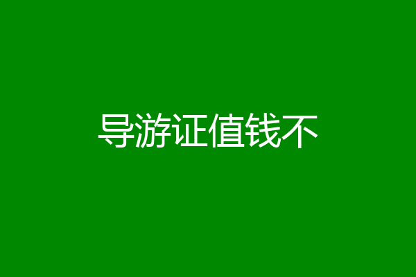 导游证值钱不